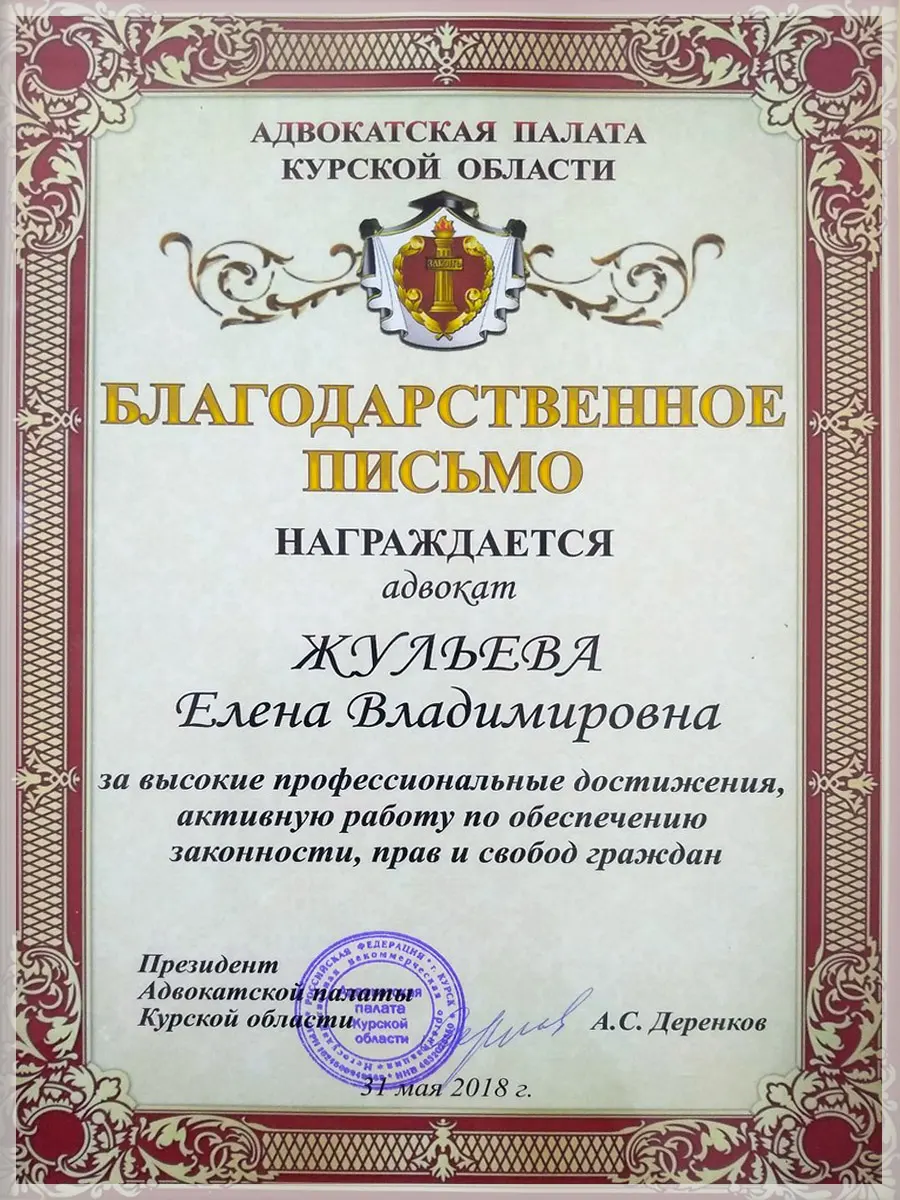 Благодарственное письмо адвокату Елене Жульевой за профессиональную юридическую помощь
