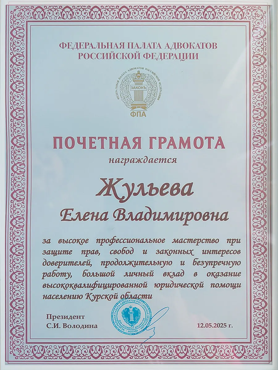 Почетная грамота адвокату Елене Жульевой от Курской коллегии адвокатов